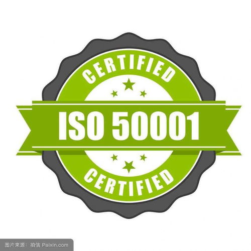 能源管理體系認證 高清大圖解析與專業認證咨詢指南